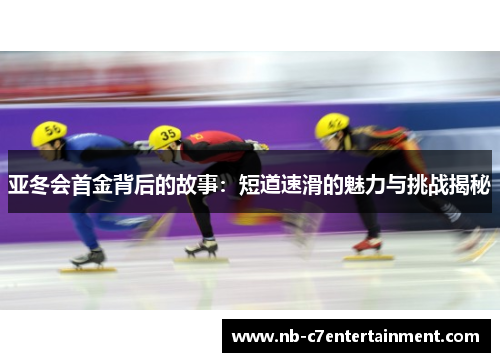亚冬会首金背后的故事：短道速滑的魅力与挑战揭秘