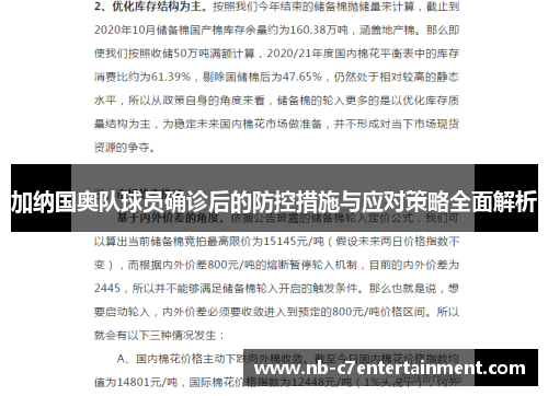 加纳国奥队球员确诊后的防控措施与应对策略全面解析