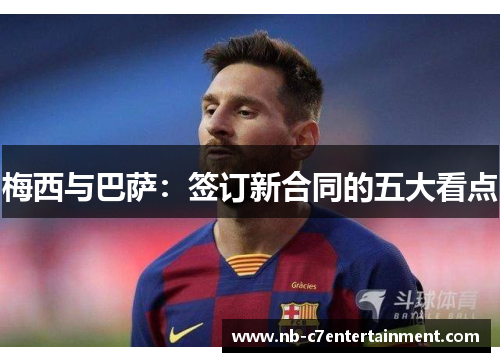 梅西与巴萨：签订新合同的五大看点
