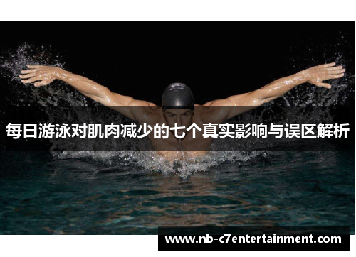每日游泳对肌肉减少的七个真实影响与误区解析