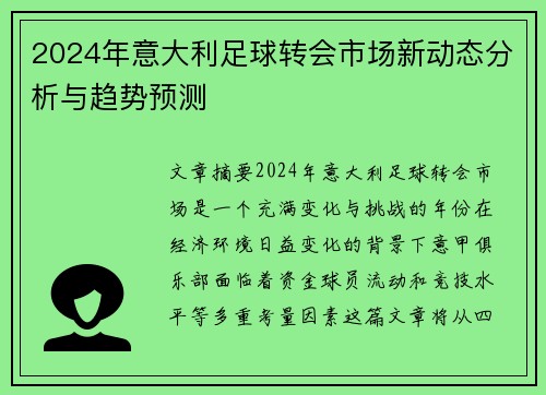 2024年意大利足球转会市场新动态分析与趋势预测