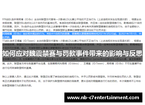 如何应对魏震禁赛与罚款事件带来的影响与反思