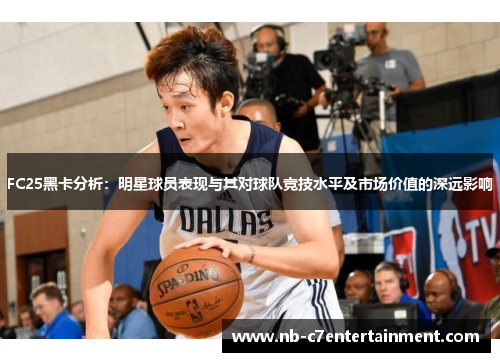 FC25黑卡分析：明星球员表现与其对球队竞技水平及市场价值的深远影响