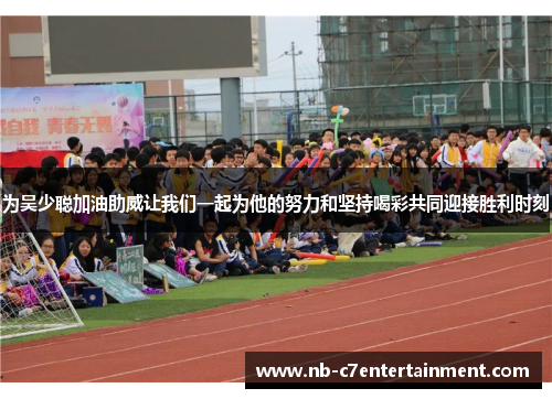 为吴少聪加油助威让我们一起为他的努力和坚持喝彩共同迎接胜利时刻