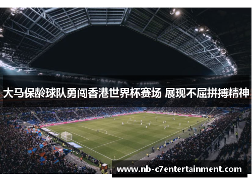 大马保龄球队勇闯香港世界杯赛场 展现不屈拼搏精神