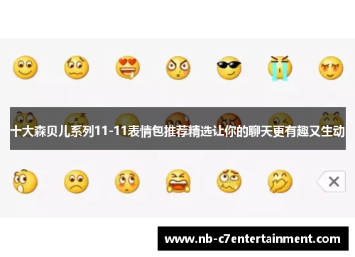 十大森贝儿系列11-11表情包推荐精选让你的聊天更有趣又生动