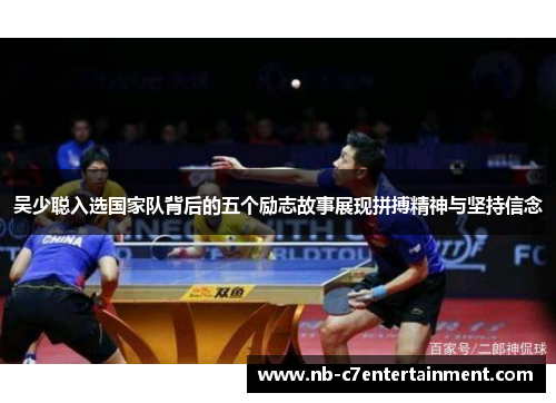 吴少聪入选国家队背后的五个励志故事展现拼搏精神与坚持信念
