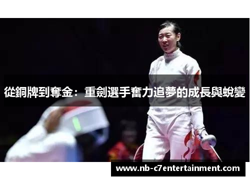 從銅牌到奪金：重劍選手奮力追夢的成長與蛻變