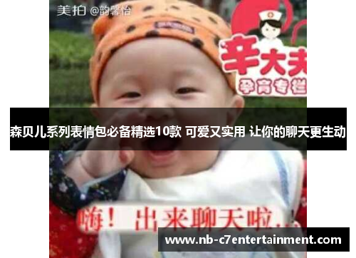 森贝儿系列表情包必备精选10款 可爱又实用 让你的聊天更生动