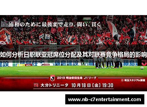 如何分析日职联亚冠席位分配及其对联赛竞争格局的影响