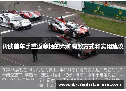 帮助前车手重返赛场的六种有效方式和实用建议