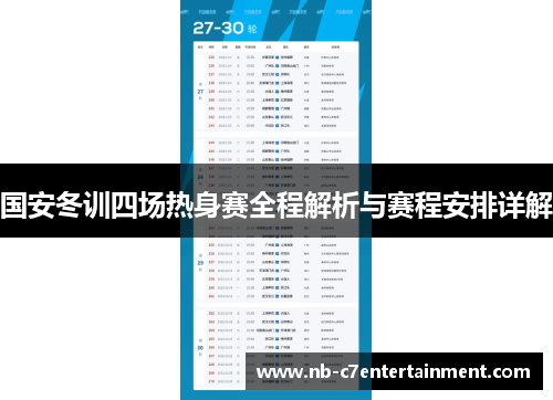 国安冬训四场热身赛全程解析与赛程安排详解