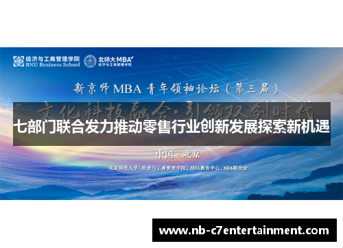 七部门联合发力推动零售行业创新发展探索新机遇