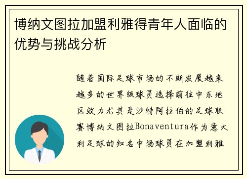 博纳文图拉加盟利雅得青年人面临的优势与挑战分析