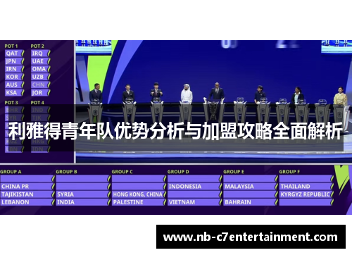 利雅得青年队优势分析与加盟攻略全面解析