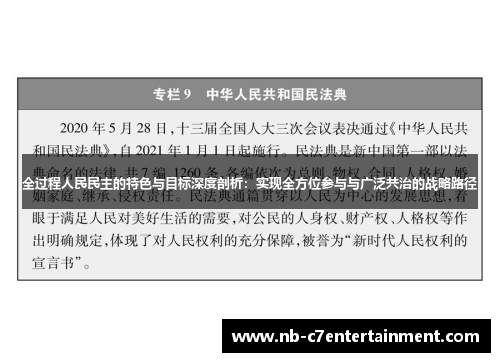 全过程人民民主的特色与目标深度剖析：实现全方位参与与广泛共治的战略路径
