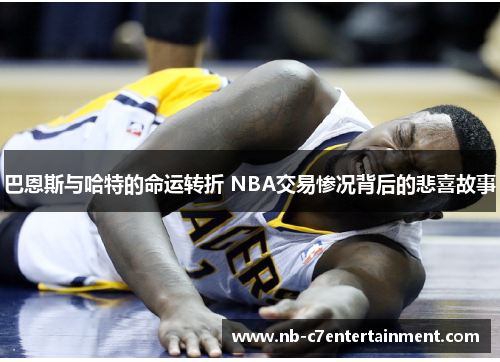 巴恩斯与哈特的命运转折 NBA交易惨况背后的悲喜故事
