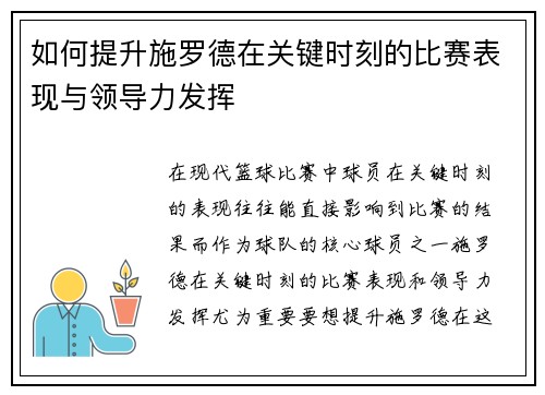 如何提升施罗德在关键时刻的比赛表现与领导力发挥