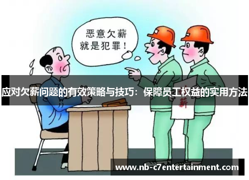 应对欠薪问题的有效策略与技巧：保障员工权益的实用方法