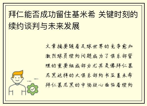 拜仁能否成功留住基米希 关键时刻的续约谈判与未来发展