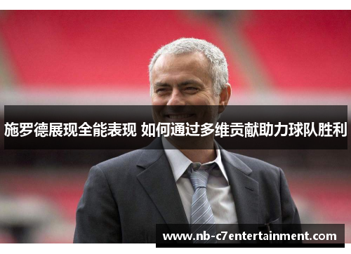 施罗德展现全能表现 如何通过多维贡献助力球队胜利