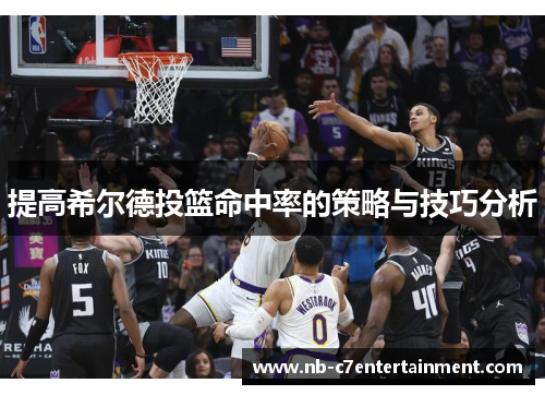 提高希尔德投篮命中率的策略与技巧分析