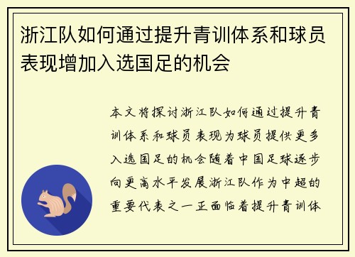 浙江队如何通过提升青训体系和球员表现增加入选国足的机会