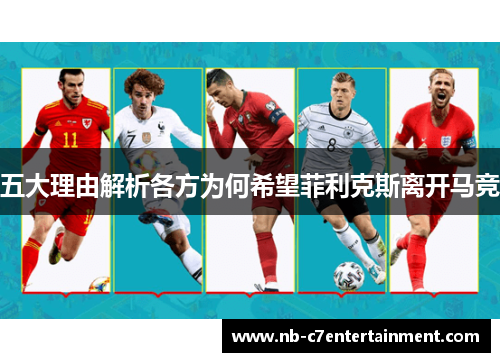 五大理由解析各方为何希望菲利克斯离开马竞
