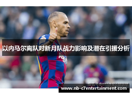 以内马尔离队对新月队战力影响及潜在引援分析