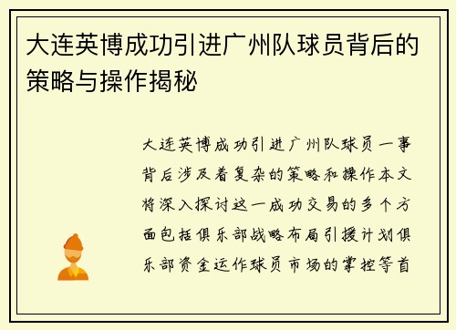 大连英博成功引进广州队球员背后的策略与操作揭秘