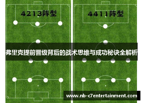 弗里克提前晋级背后的战术思维与成功秘诀全解析