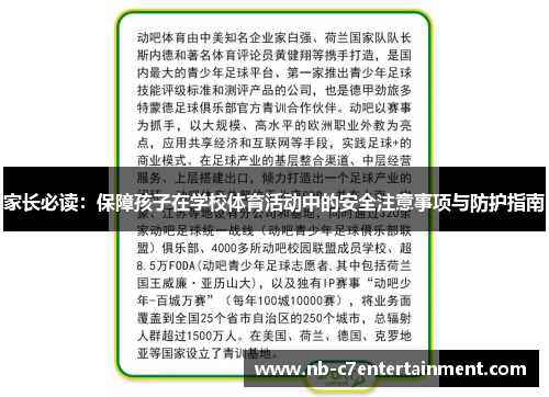 家长必读：保障孩子在学校体育活动中的安全注意事项与防护指南