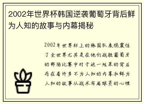 2002年世界杯韩国逆袭葡萄牙背后鲜为人知的故事与内幕揭秘