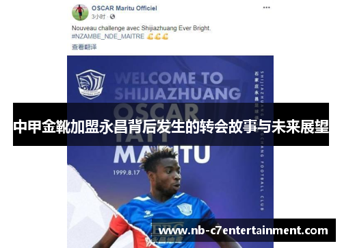 中甲金靴加盟永昌背后发生的转会故事与未来展望