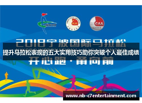 提升马拉松表现的五大实用技巧助你突破个人最佳成绩