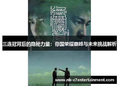 三连冠背后的隐秘力量：帝国荣耀巅峰与未来挑战解析