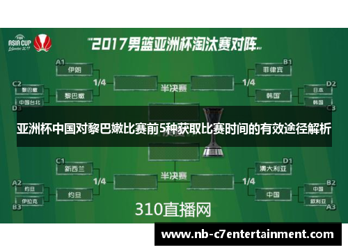 亚洲杯中国对黎巴嫩比赛前5种获取比赛时间的有效途径解析