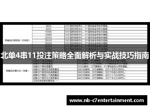 北单4串11投注策略全面解析与实战技巧指南