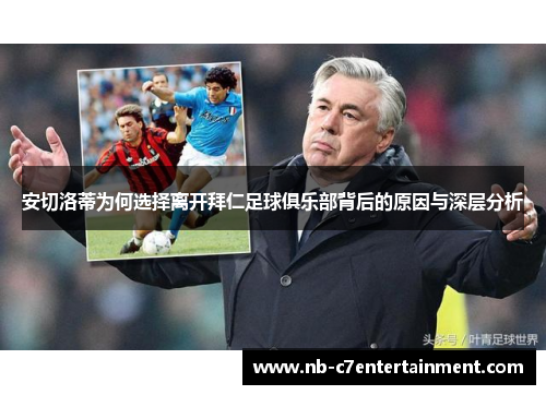 安切洛蒂为何选择离开拜仁足球俱乐部背后的原因与深层分析