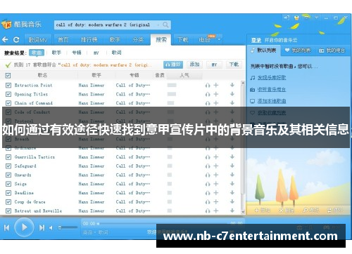 如何通过有效途径快速找到意甲宣传片中的背景音乐及其相关信息