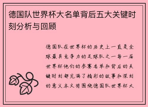 德国队世界杯大名单背后五大关键时刻分析与回顾