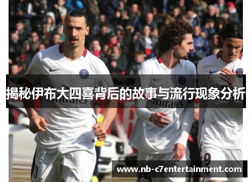 揭秘伊布大四喜背后的故事与流行现象分析
