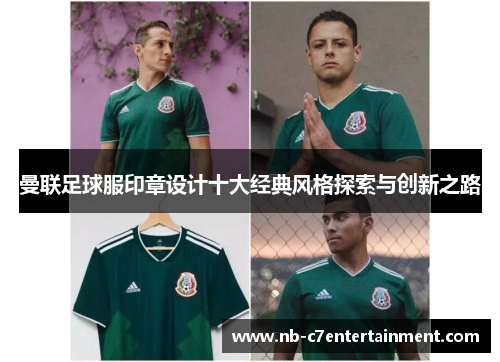 曼联足球服印章设计十大经典风格探索与创新之路