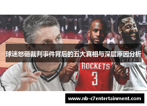 球迷怒砸裁判事件背后的五大真相与深层原因分析