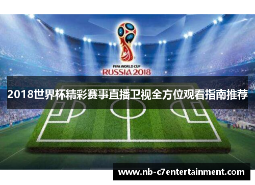 2018世界杯精彩赛事直播卫视全方位观看指南推荐