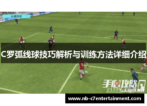 C罗弧线球技巧解析与训练方法详细介绍