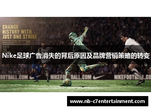 Nike足球广告消失的背后原因及品牌营销策略的转变