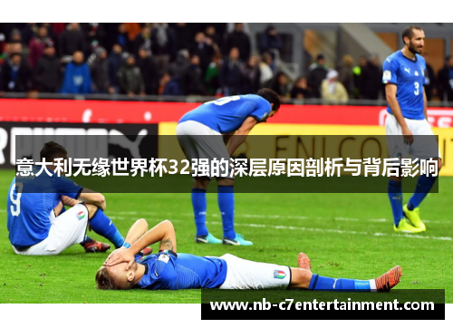 意大利无缘世界杯32强的深层原因剖析与背后影响