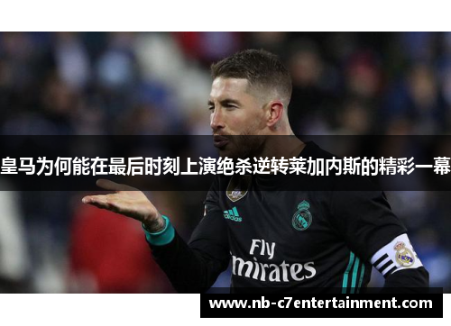 皇马为何能在最后时刻上演绝杀逆转莱加内斯的精彩一幕