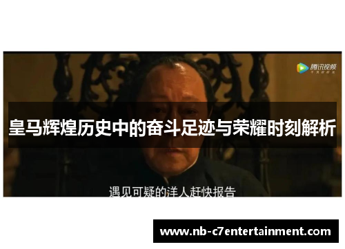 皇马辉煌历史中的奋斗足迹与荣耀时刻解析